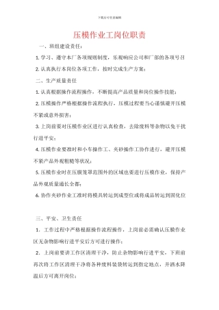 压模作业工岗位职责