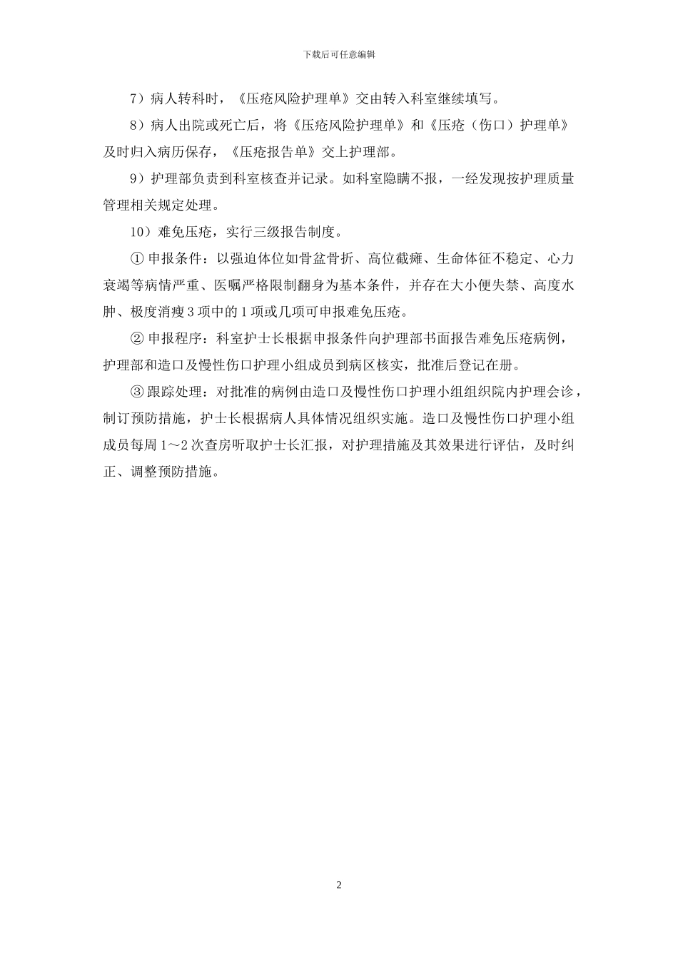 压疮处理报告制度_第2页