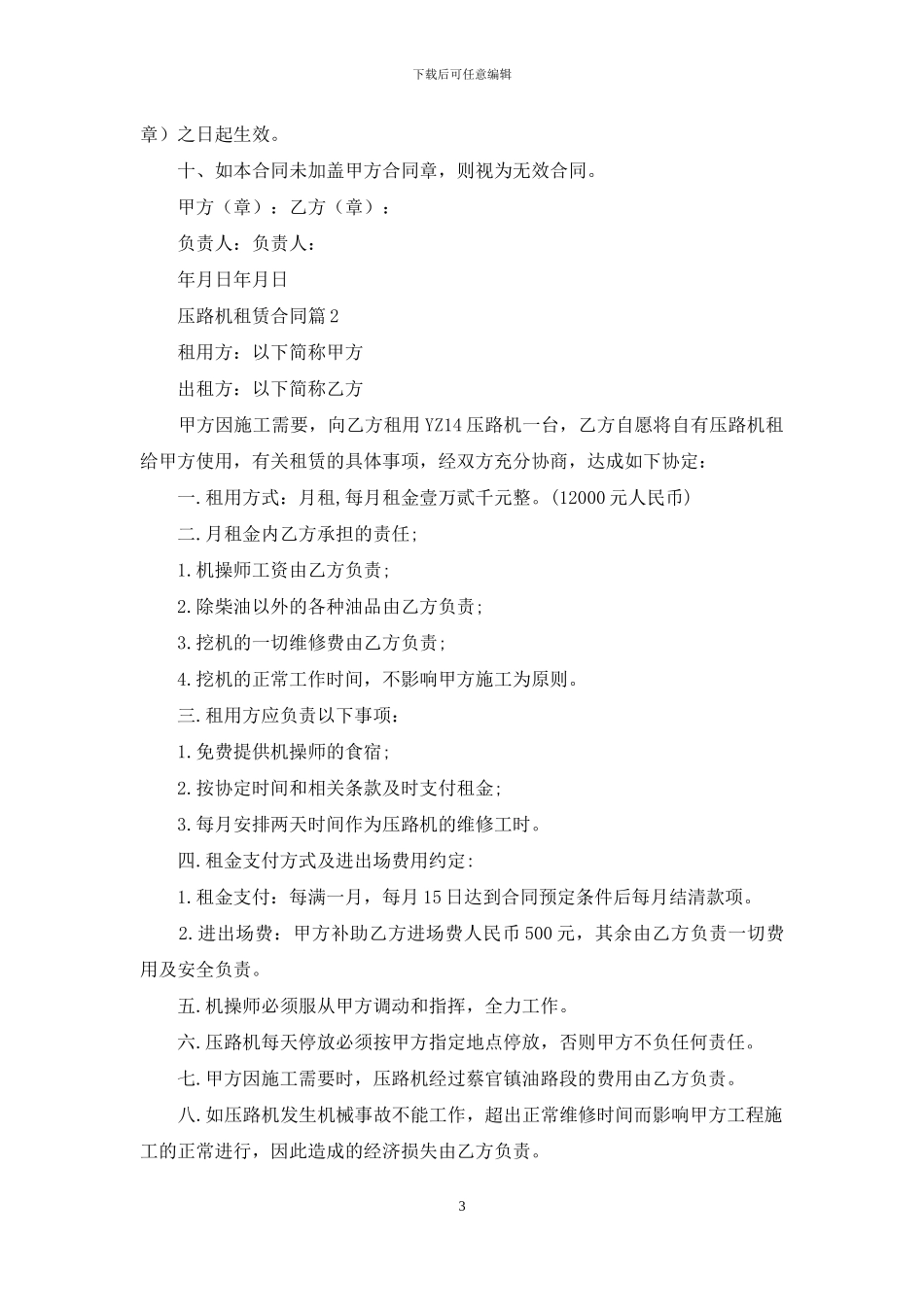 压路机租赁合同范文汇总五篇_第3页