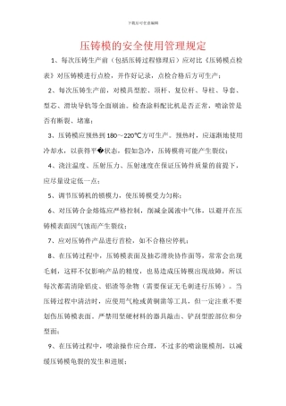 压铸模的安全使用管理规定