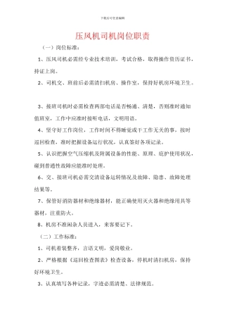 压风机司机岗位职责