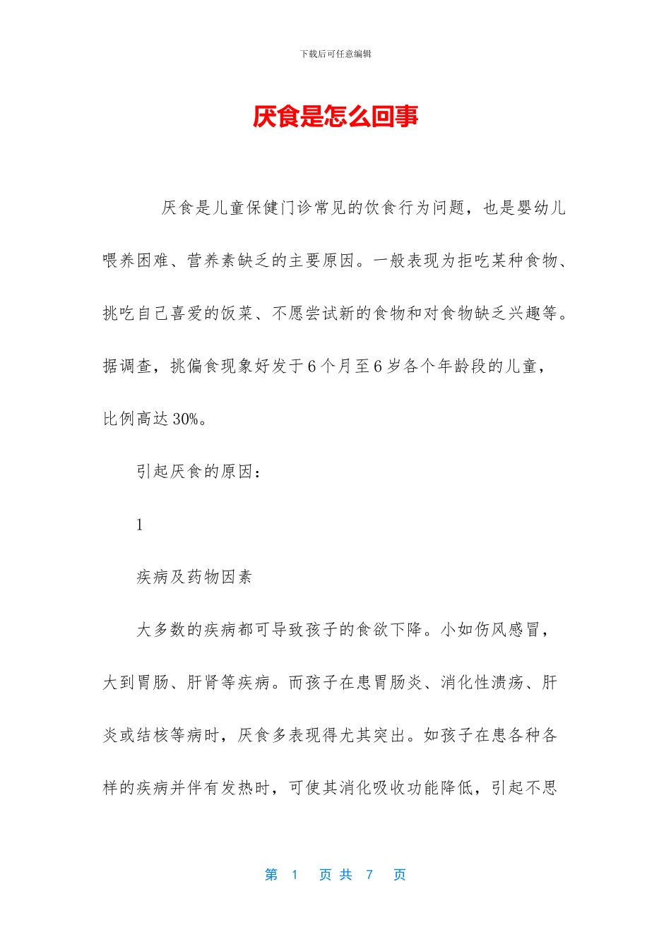 厌食是怎么回事_第1页