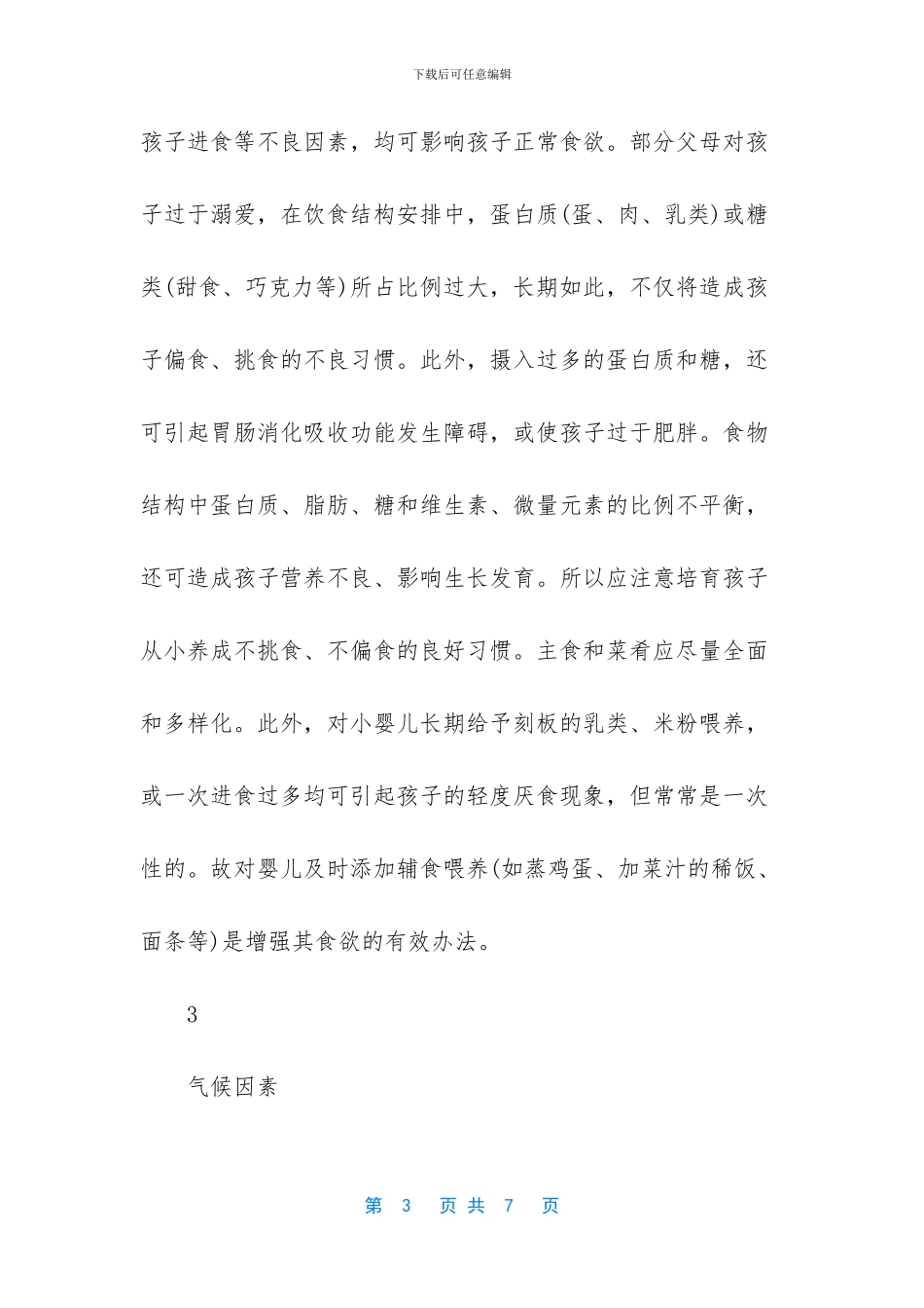 厌食是怎么回事_第3页