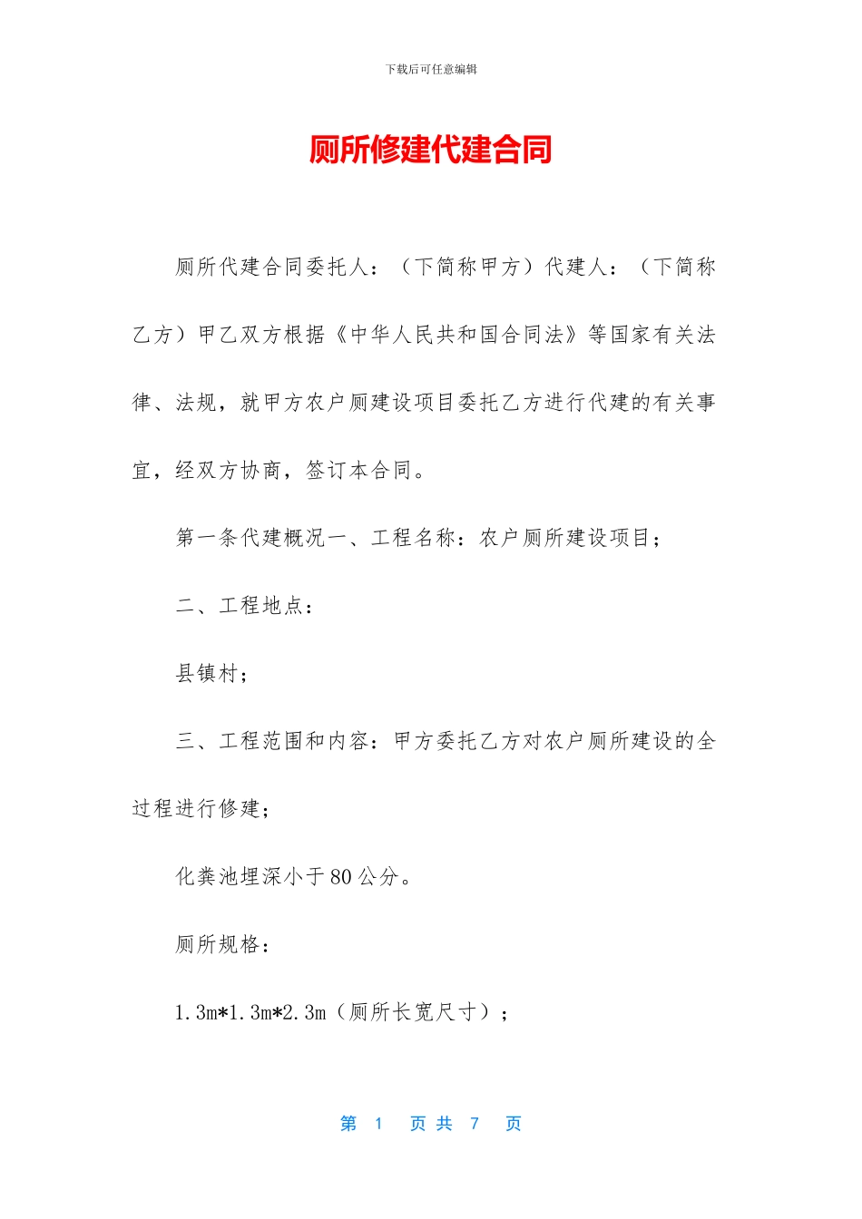 厕所修建代建合同_第1页