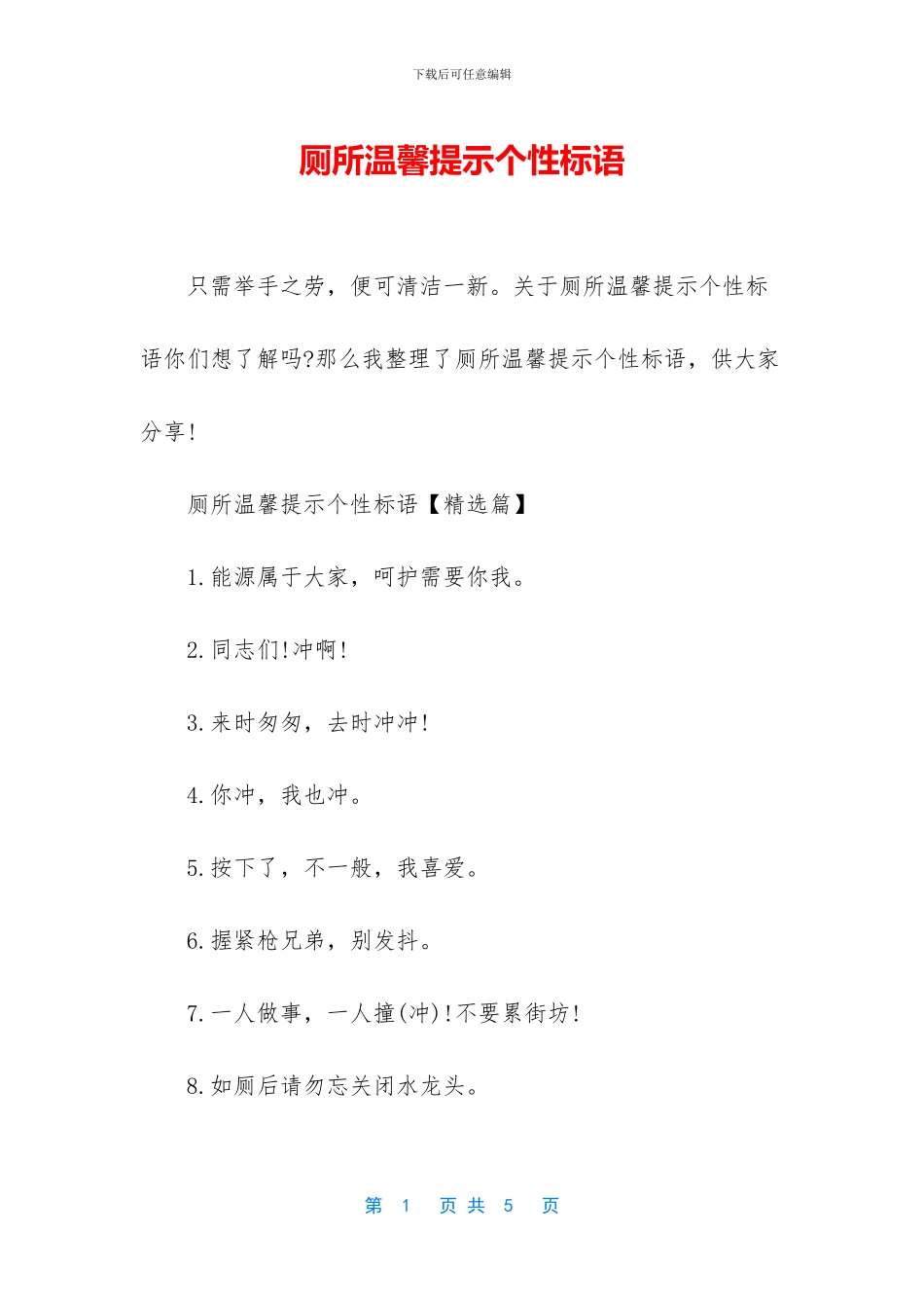 厕所温馨提示个性标语_第1页