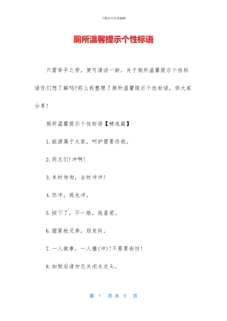 厕所温馨提示个性标语