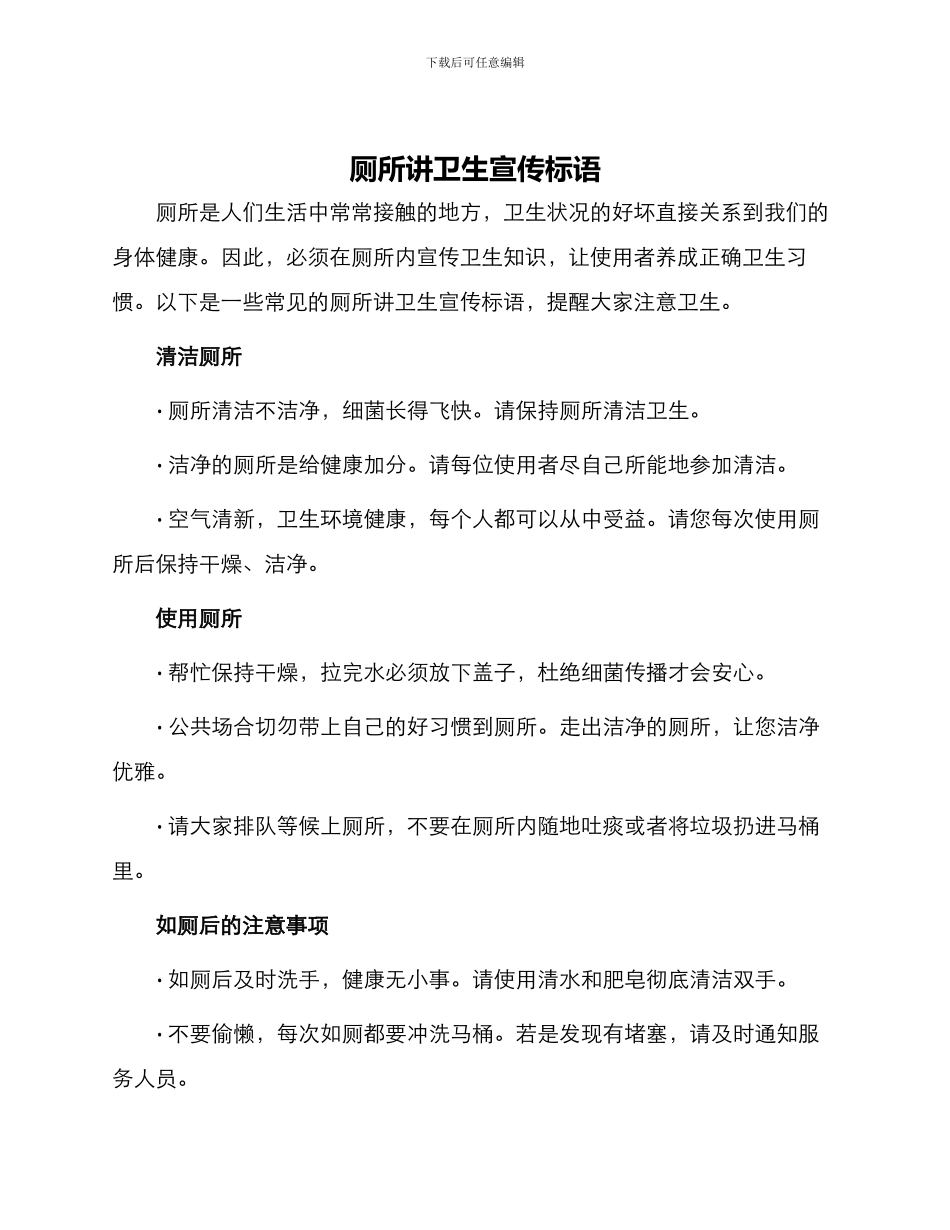 厕所讲卫生宣传标语_第1页