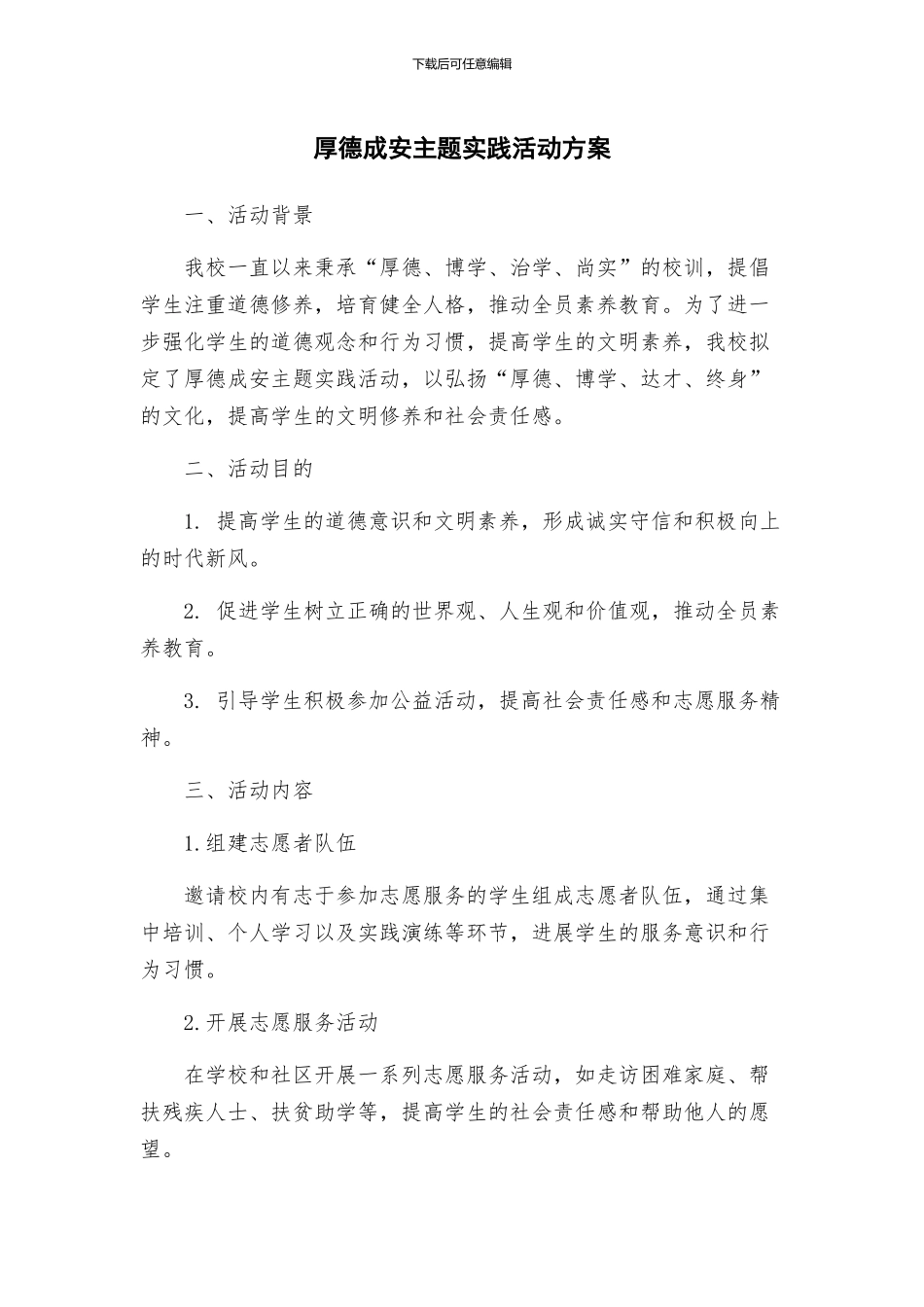 厚德成安主题实践活动方案_第1页