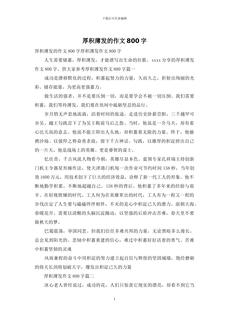 厚积薄发的作文800字_第1页