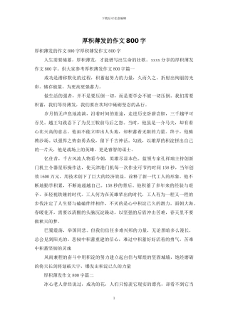 厚积薄发的作文800字