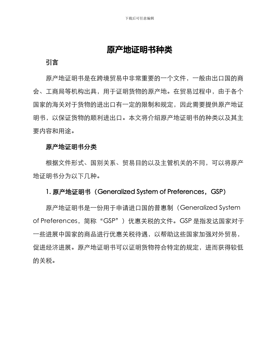 原产地证明书种类_第1页