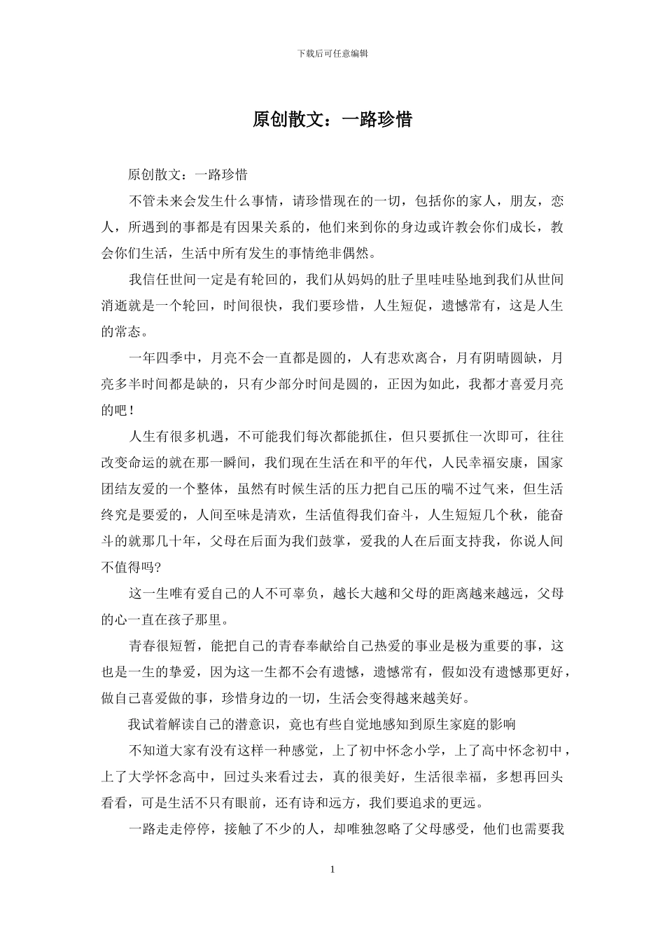 原创散文：一路珍惜_第1页