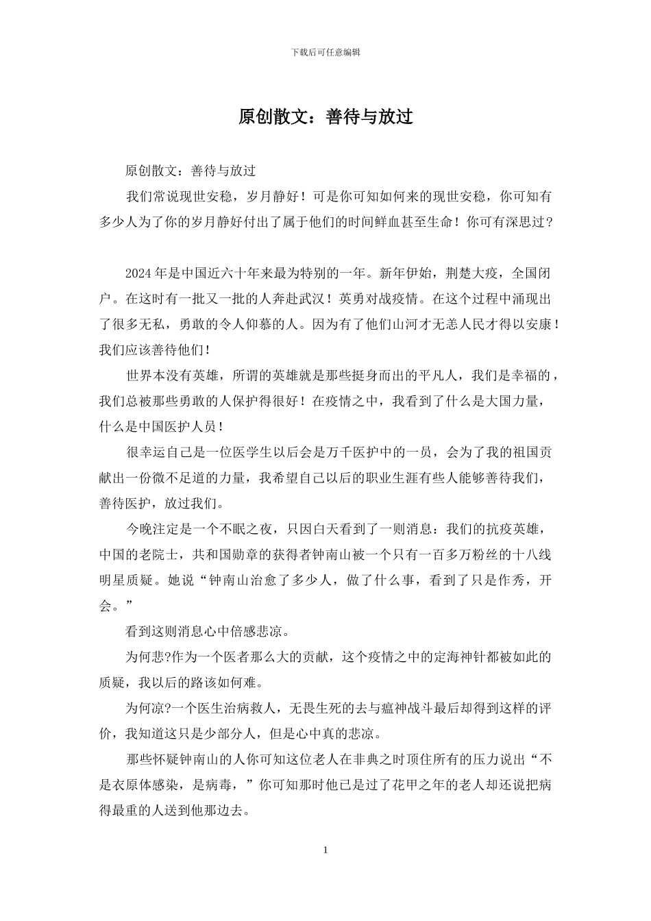原创散文：善待与放过_第1页