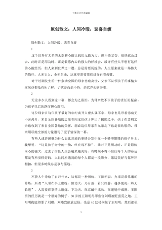 原创散文：人间冷暖