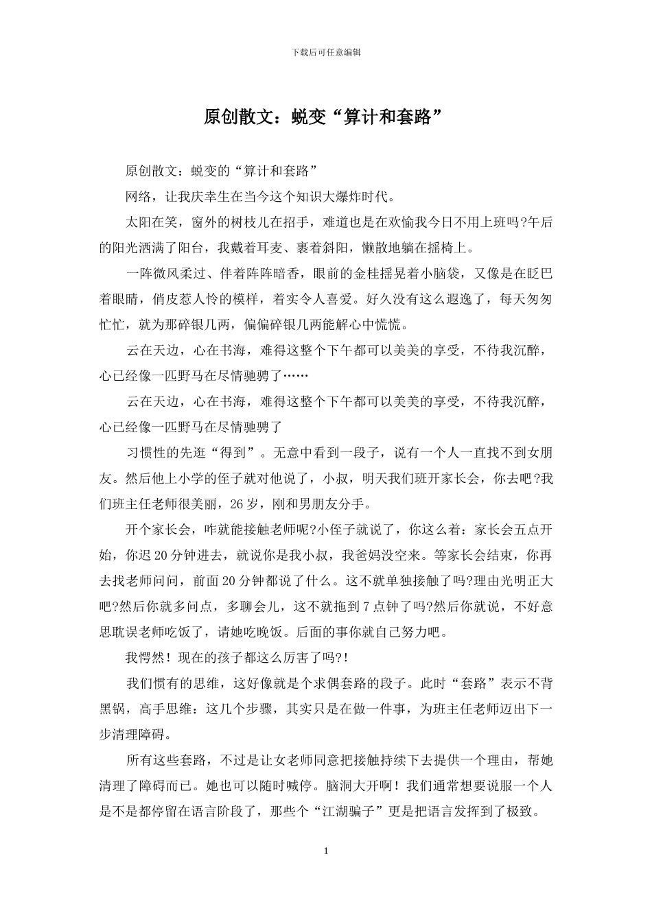 原创散文：蜕变“算计和套路”_第1页