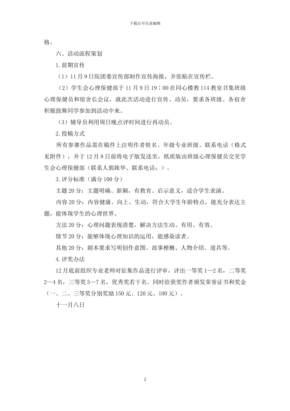 原创校园心理情景剧作品征集大赛活动策划书_第2页