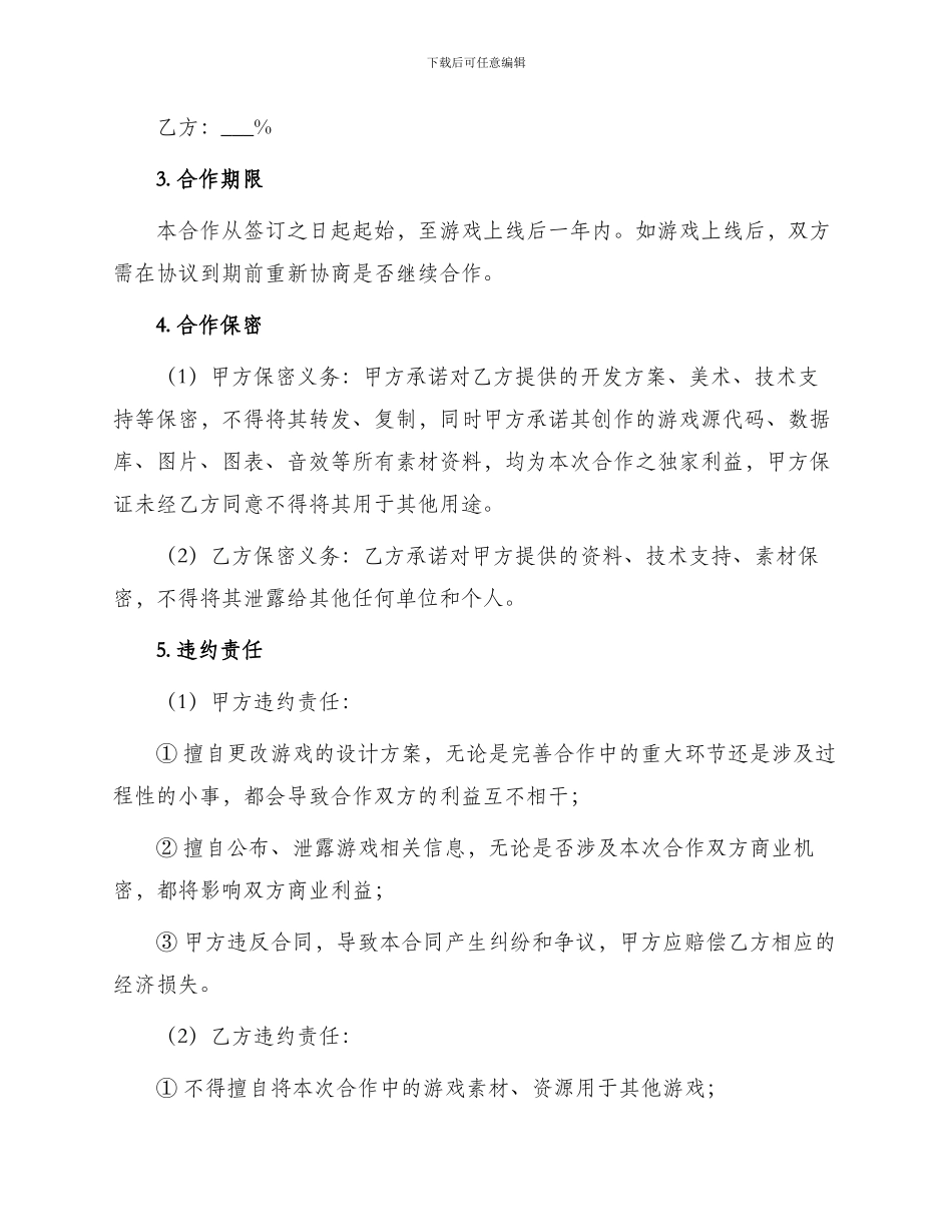 原创游戏合作协议_第2页