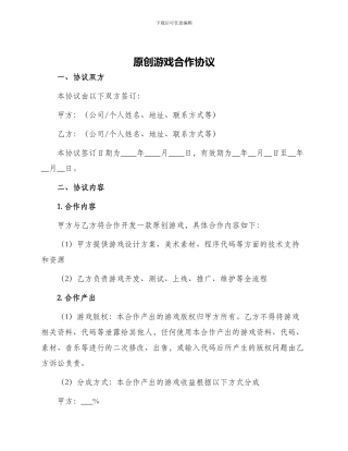 原创游戏合作协议