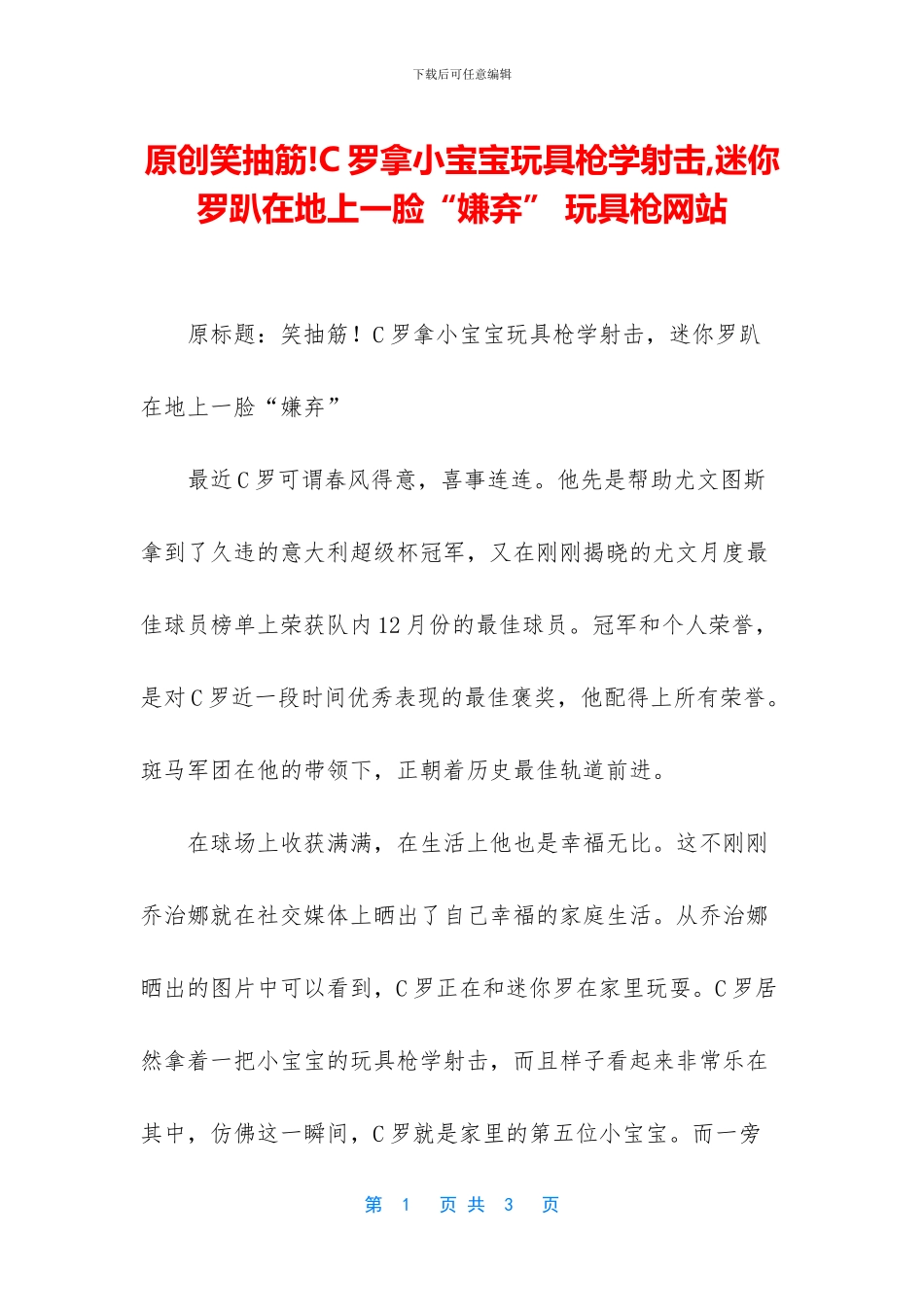 原创笑抽筋!C罗拿小宝宝玩具枪学射击_第1页