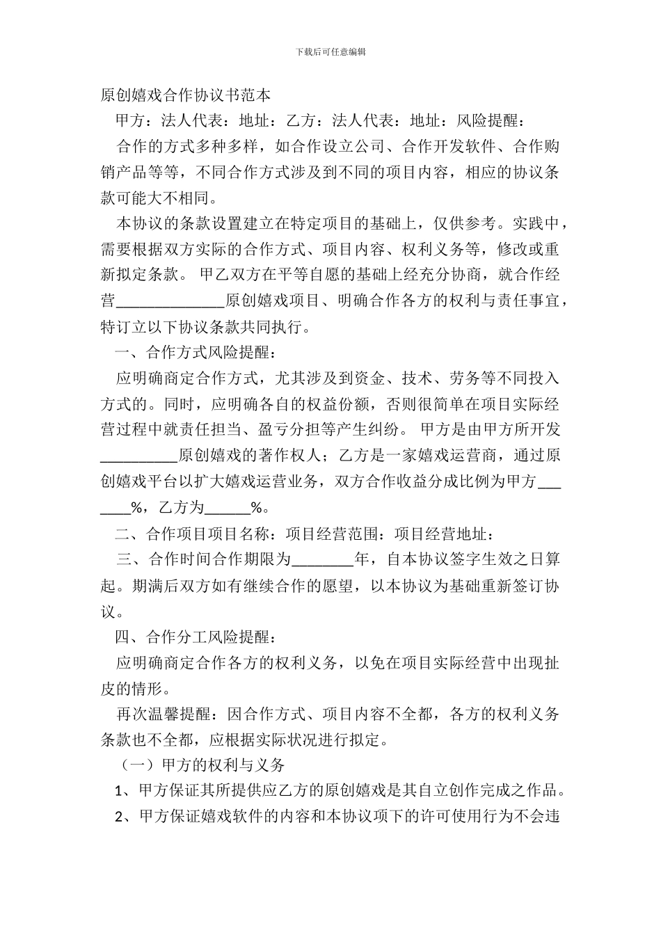 原创游戏合作协议书范本_第2页