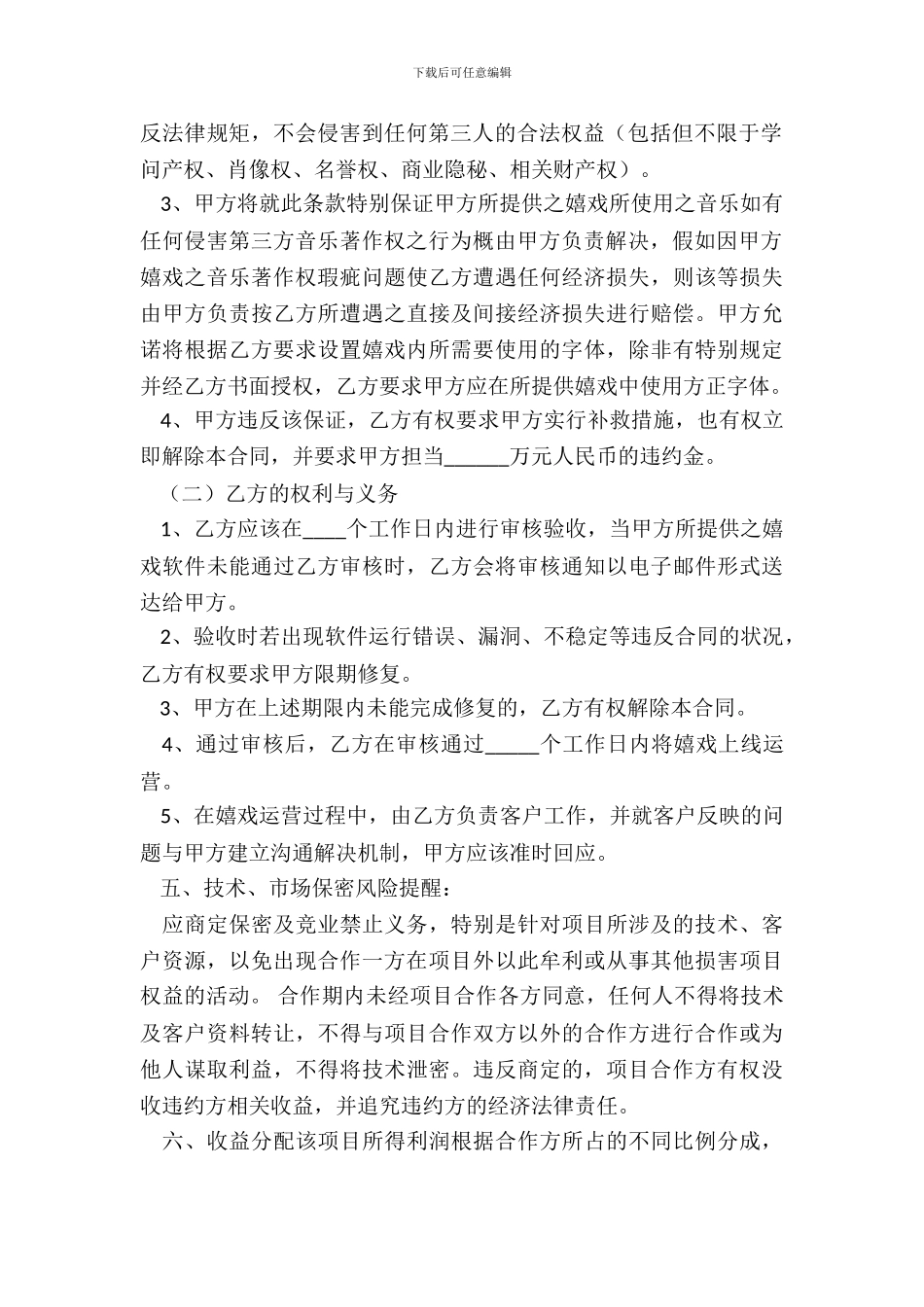 原创游戏合作协议书范本_第3页