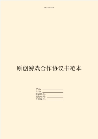 原创游戏合作协议书范本