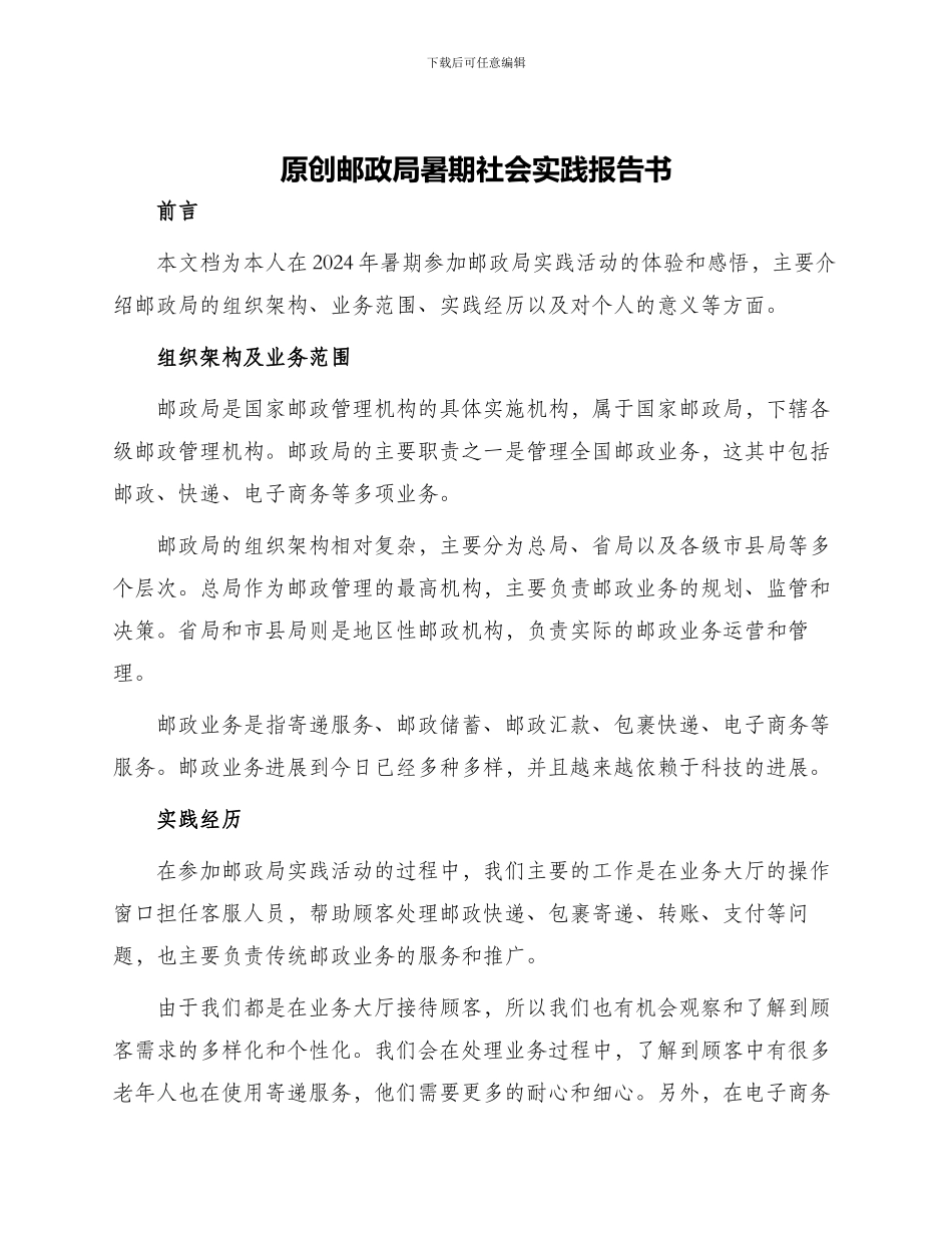 原创邮政局暑期社会实践报告书_第1页