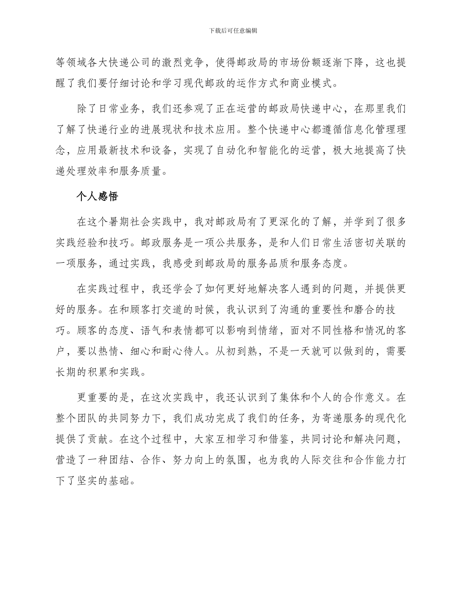 原创邮政局暑期社会实践报告书_第2页