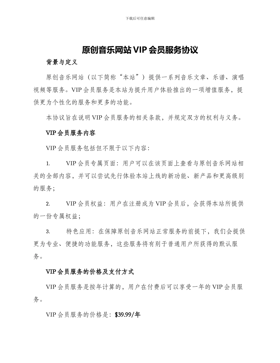 原创音乐网站VIP会员服务协议_第1页