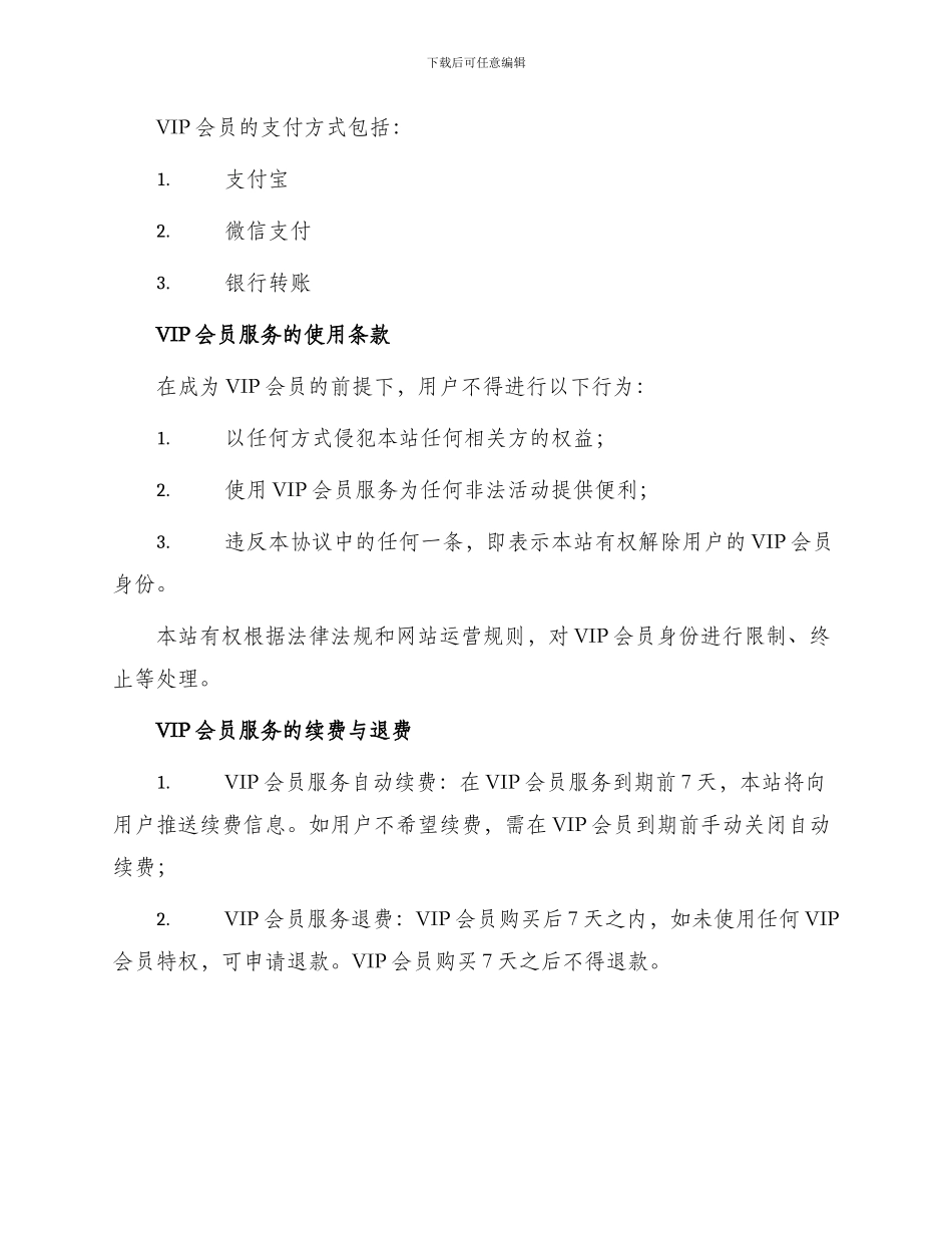 原创音乐网站VIP会员服务协议_第2页