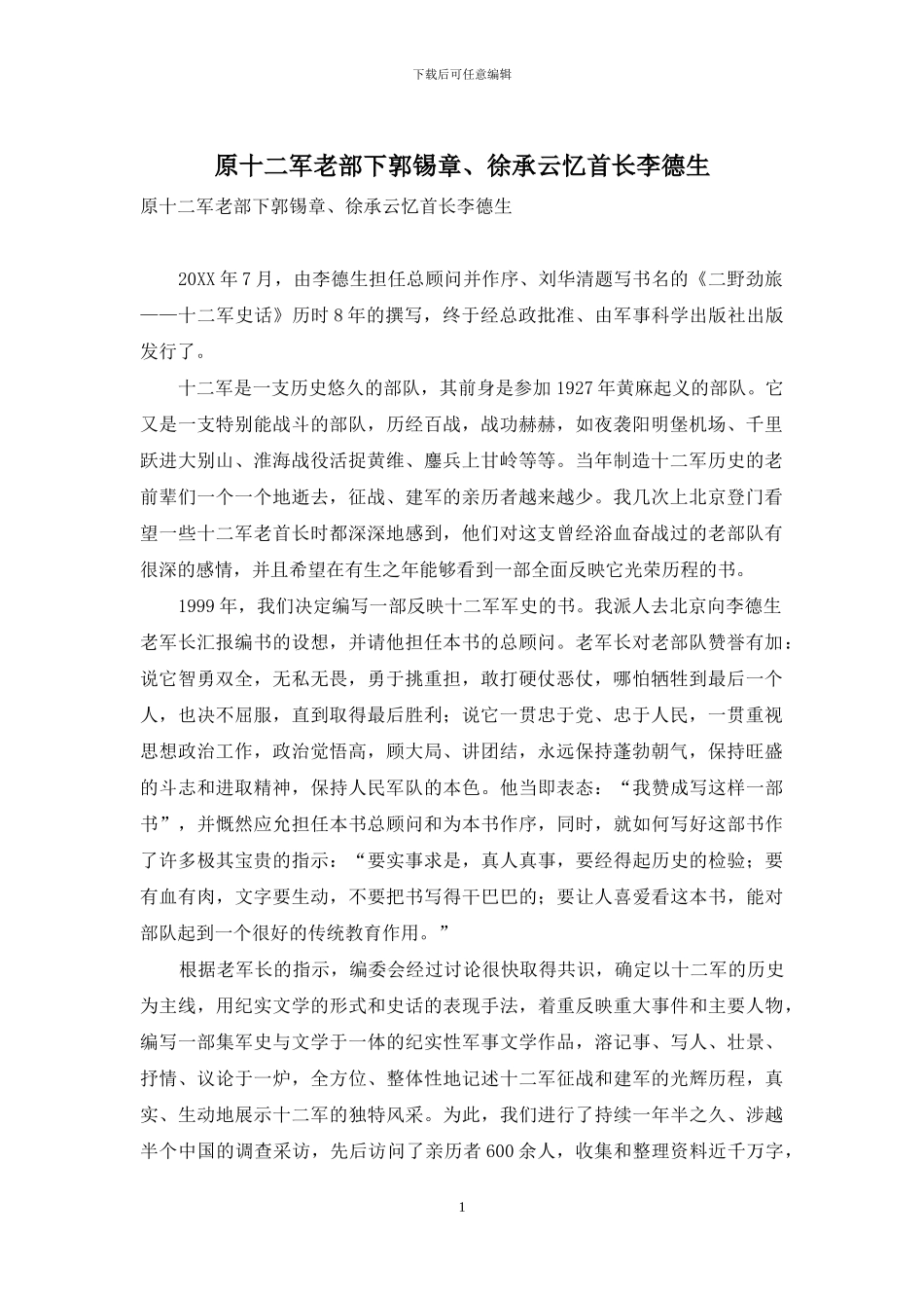 原十二军老部下郭锡章、徐承云忆首长李德生_第1页