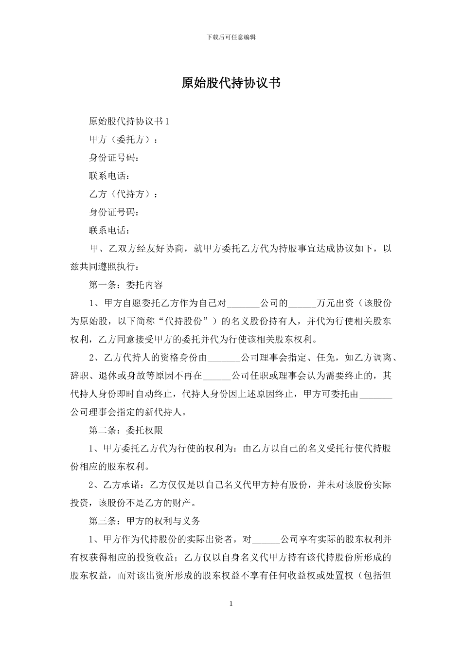 原始股代持协议书_第1页
