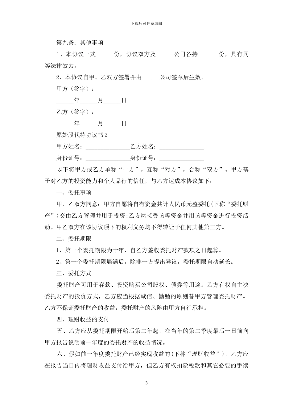 原始股代持协议书_第3页