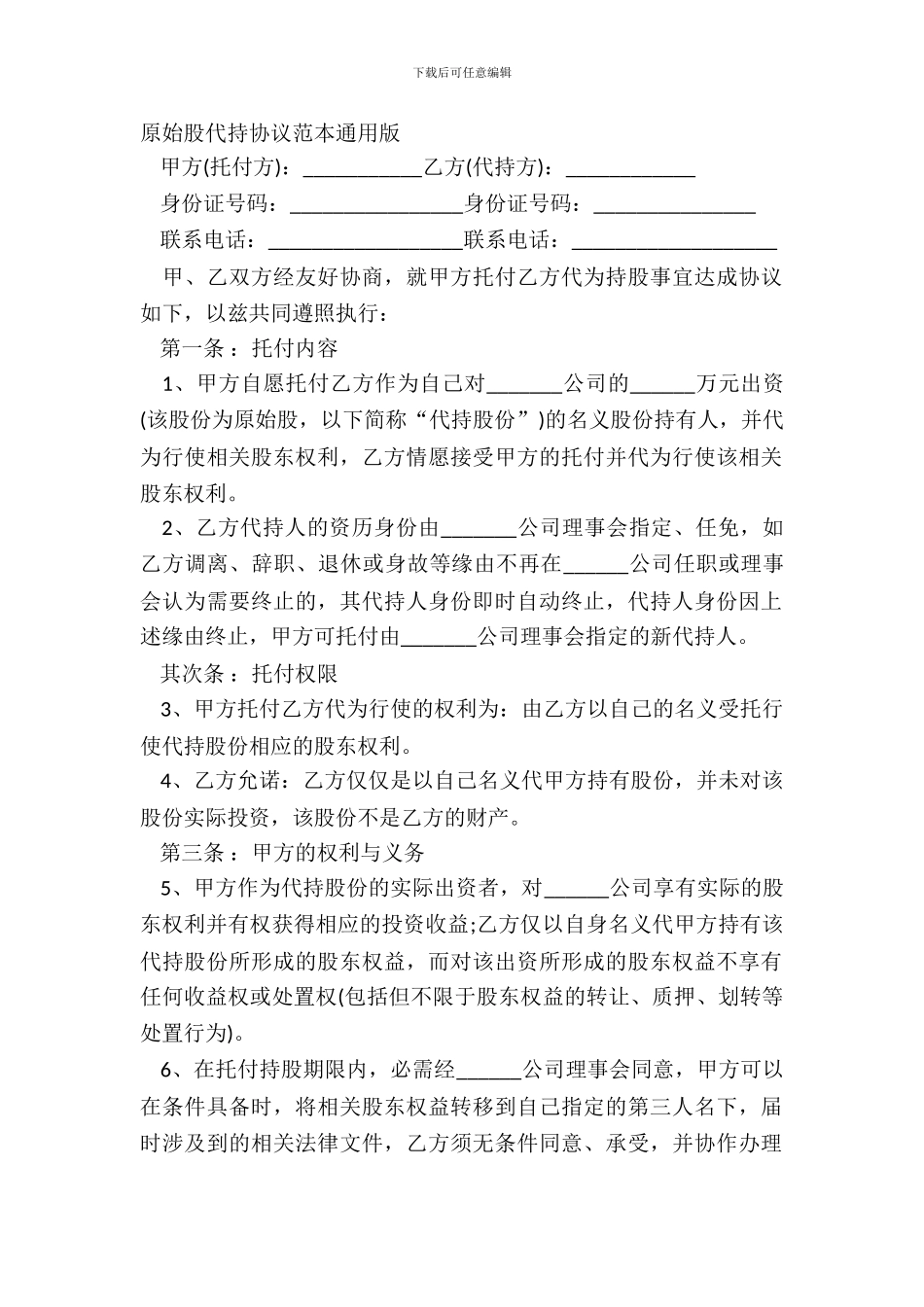 原始股代持协议范本通用版_第2页