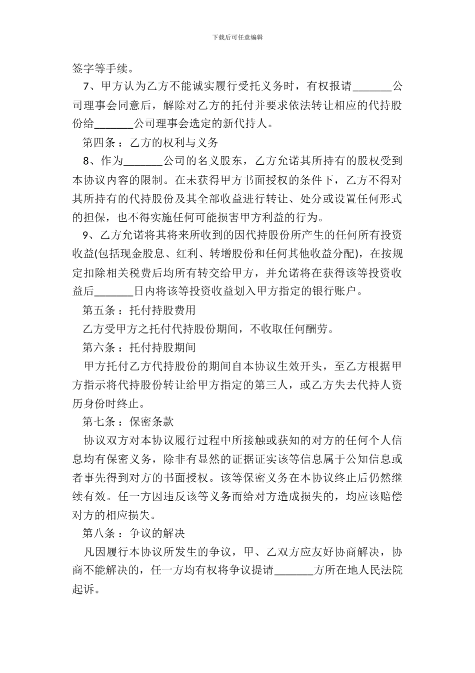 原始股代持协议范本通用版_第3页
