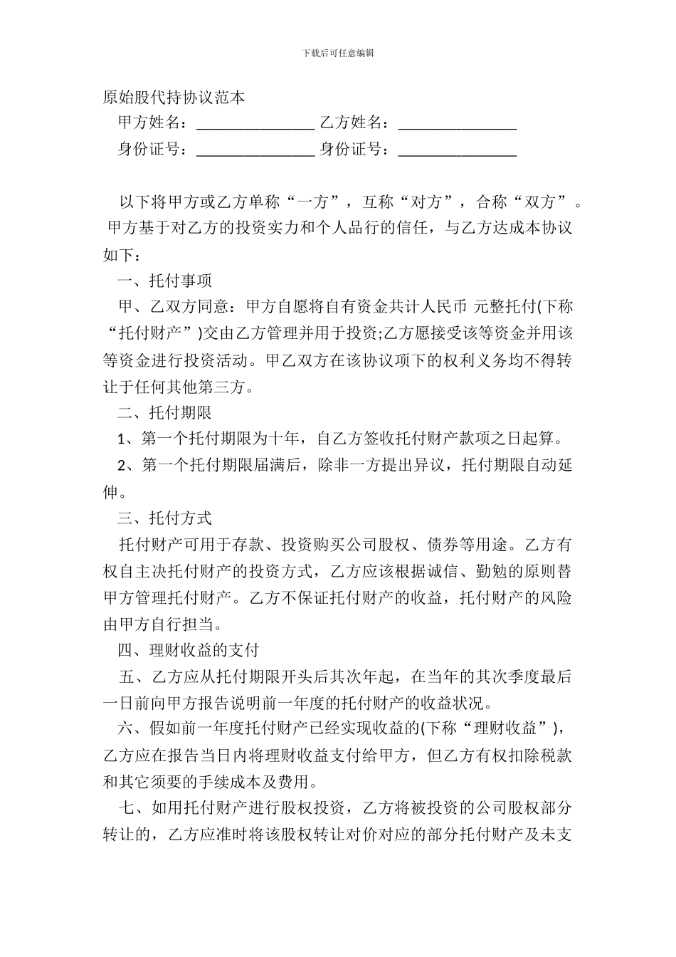 原始股代持协议范本_第2页