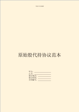 原始股代持协议范本