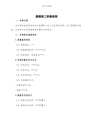 原房东二手房合同