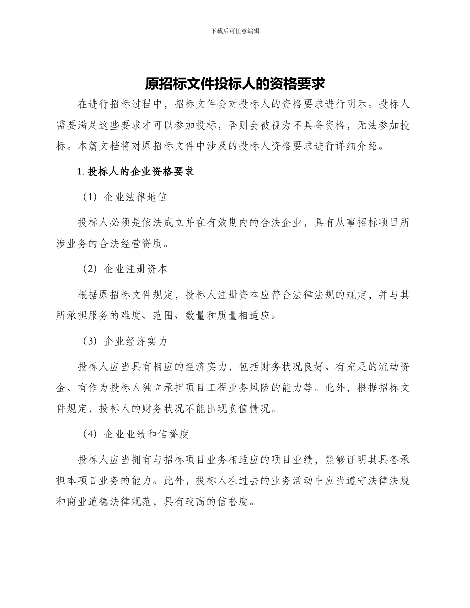 原招标文件投标人的资格要求_第1页