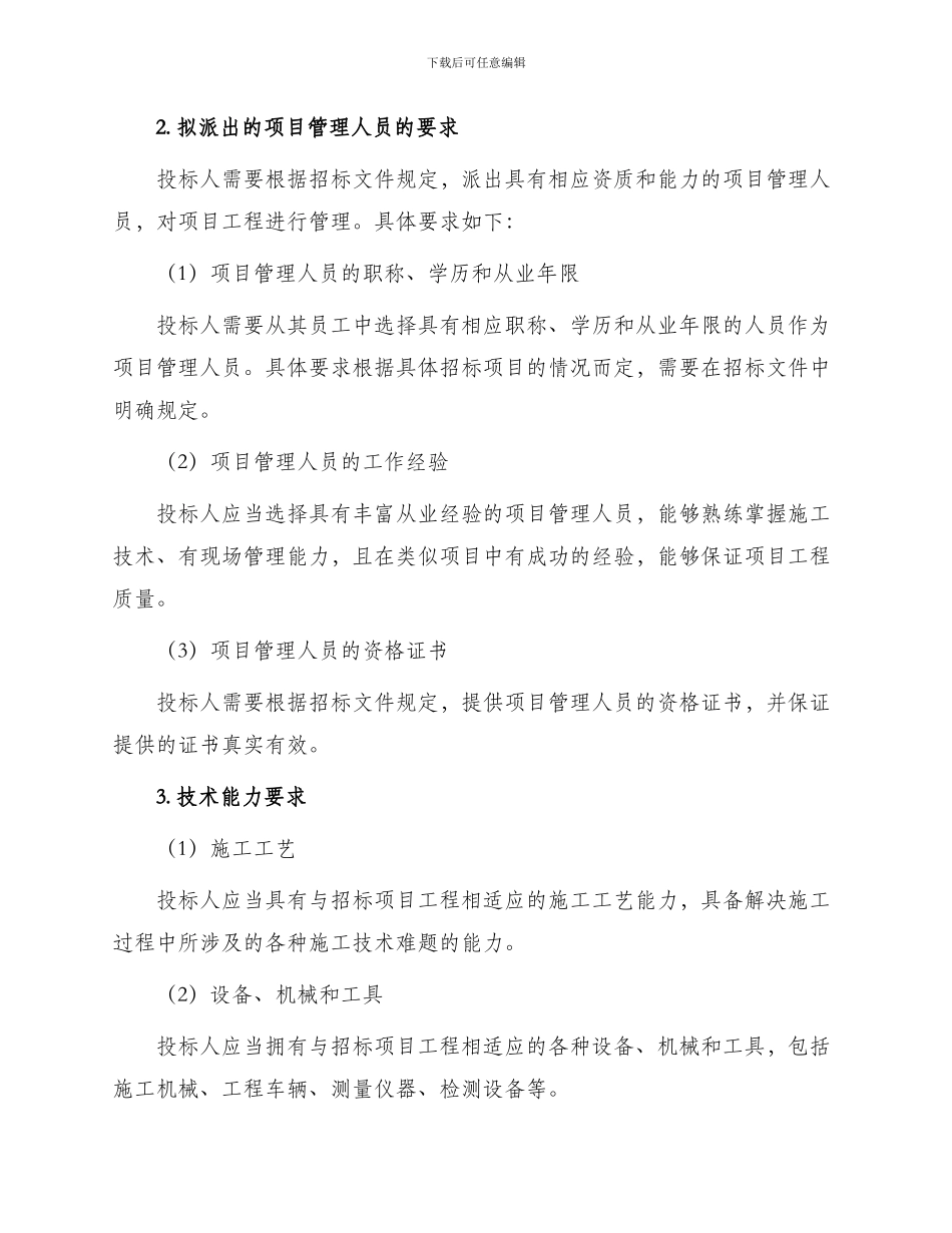 原招标文件投标人的资格要求_第2页