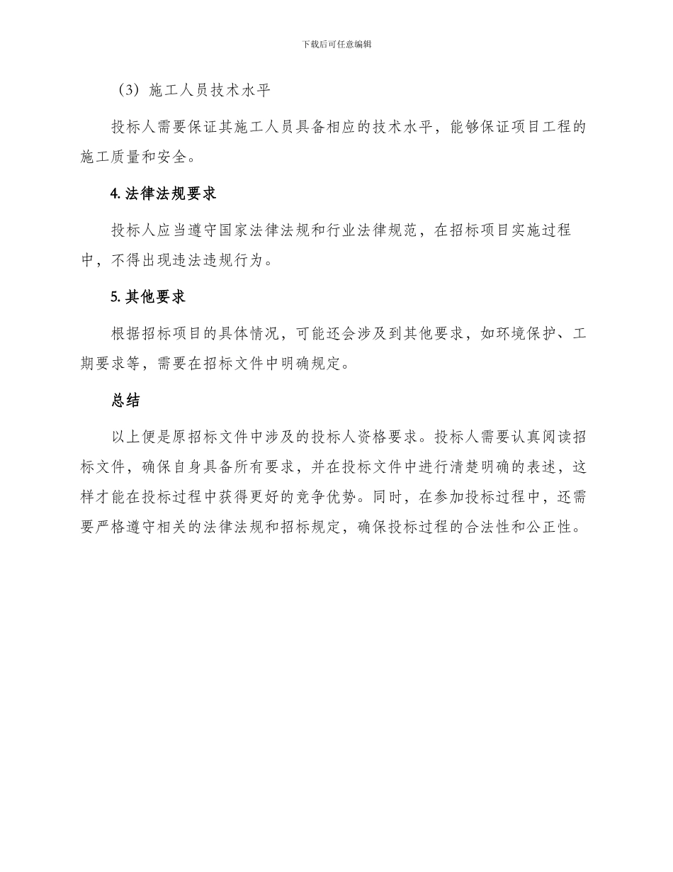 原招标文件投标人的资格要求_第3页