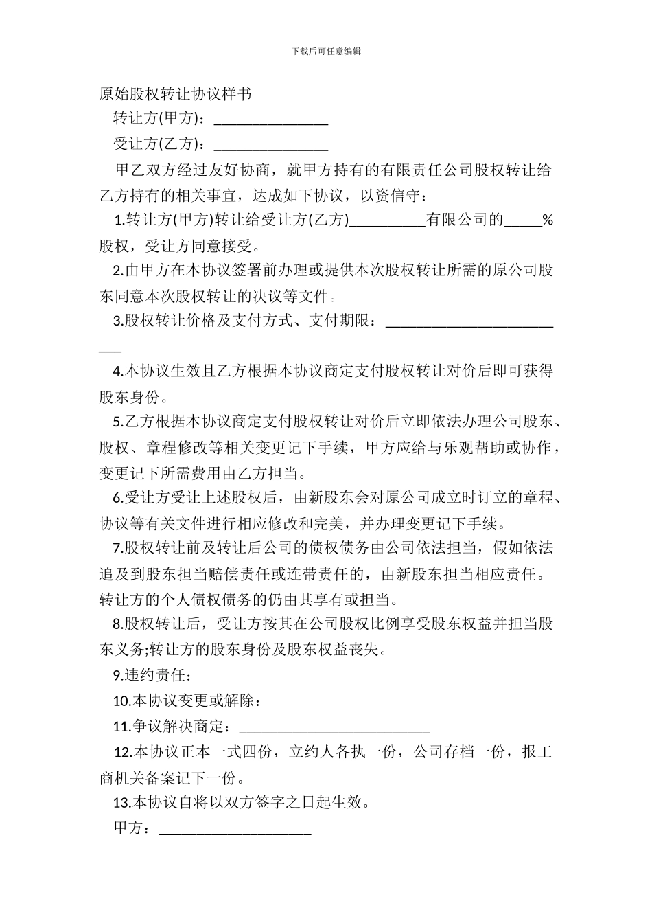 原始股权转让协议样书_第2页