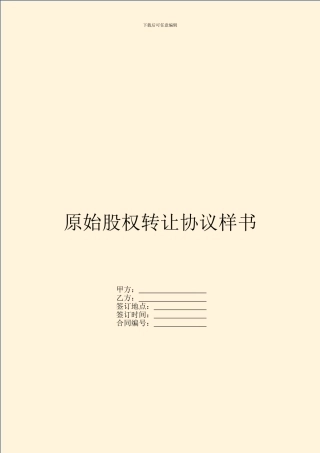 原始股权转让协议样书