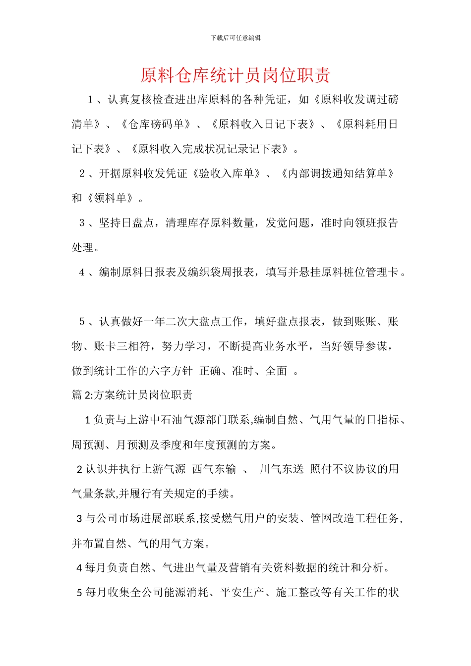 原料仓库统计员岗位职责_第1页