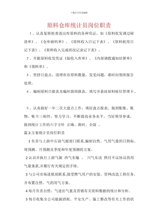 原料仓库统计员岗位职责