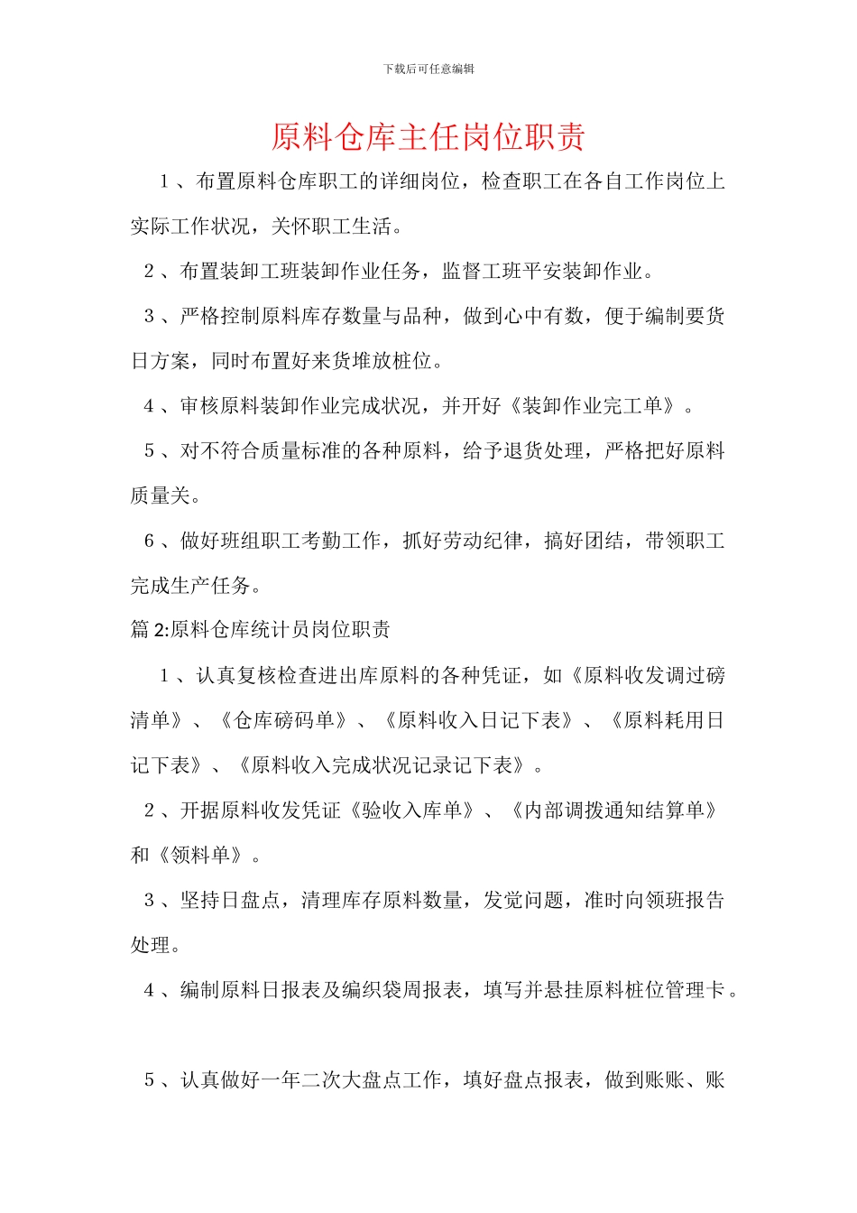 原料仓库主任岗位职责_第1页