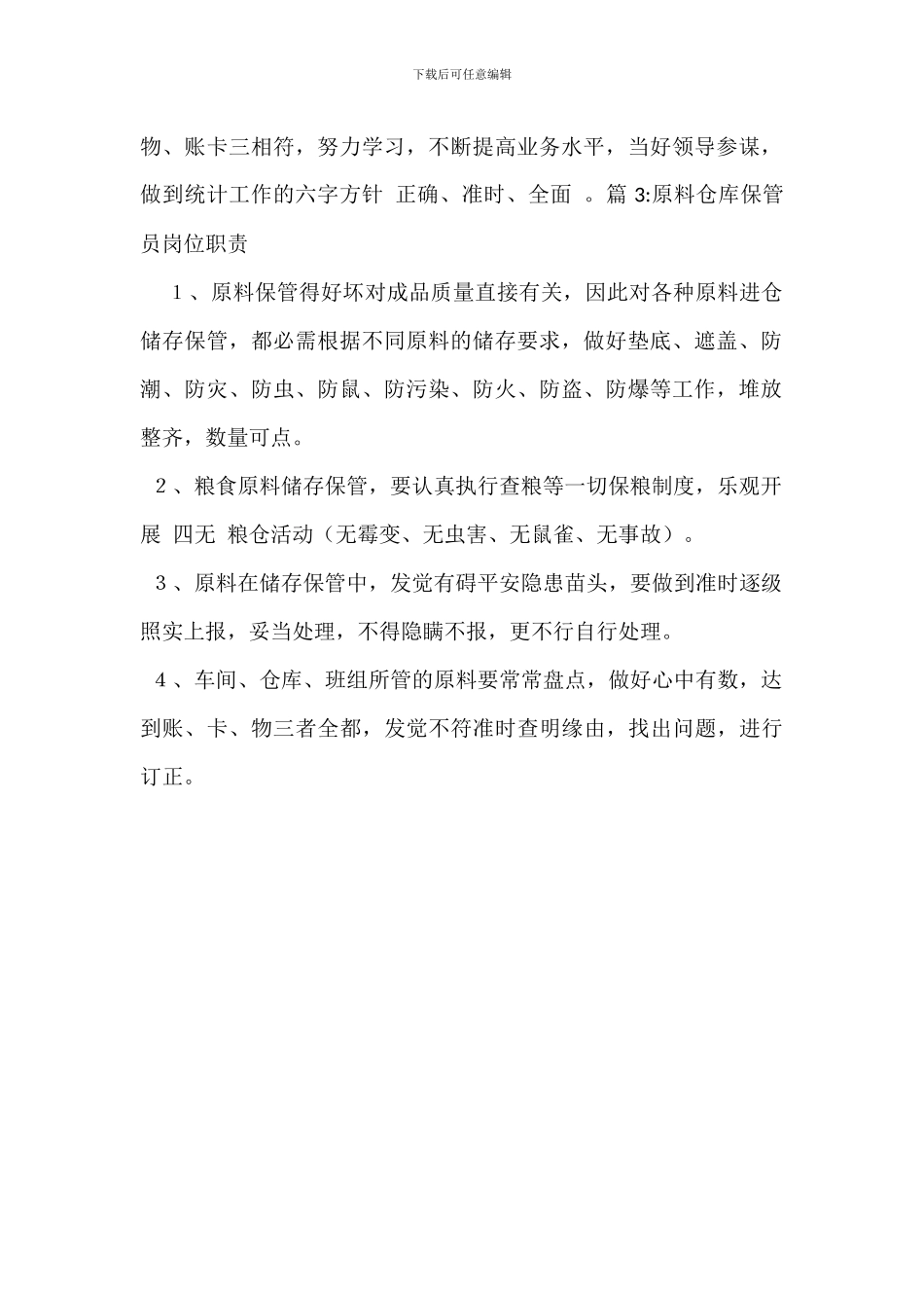 原料仓库主任岗位职责_第2页