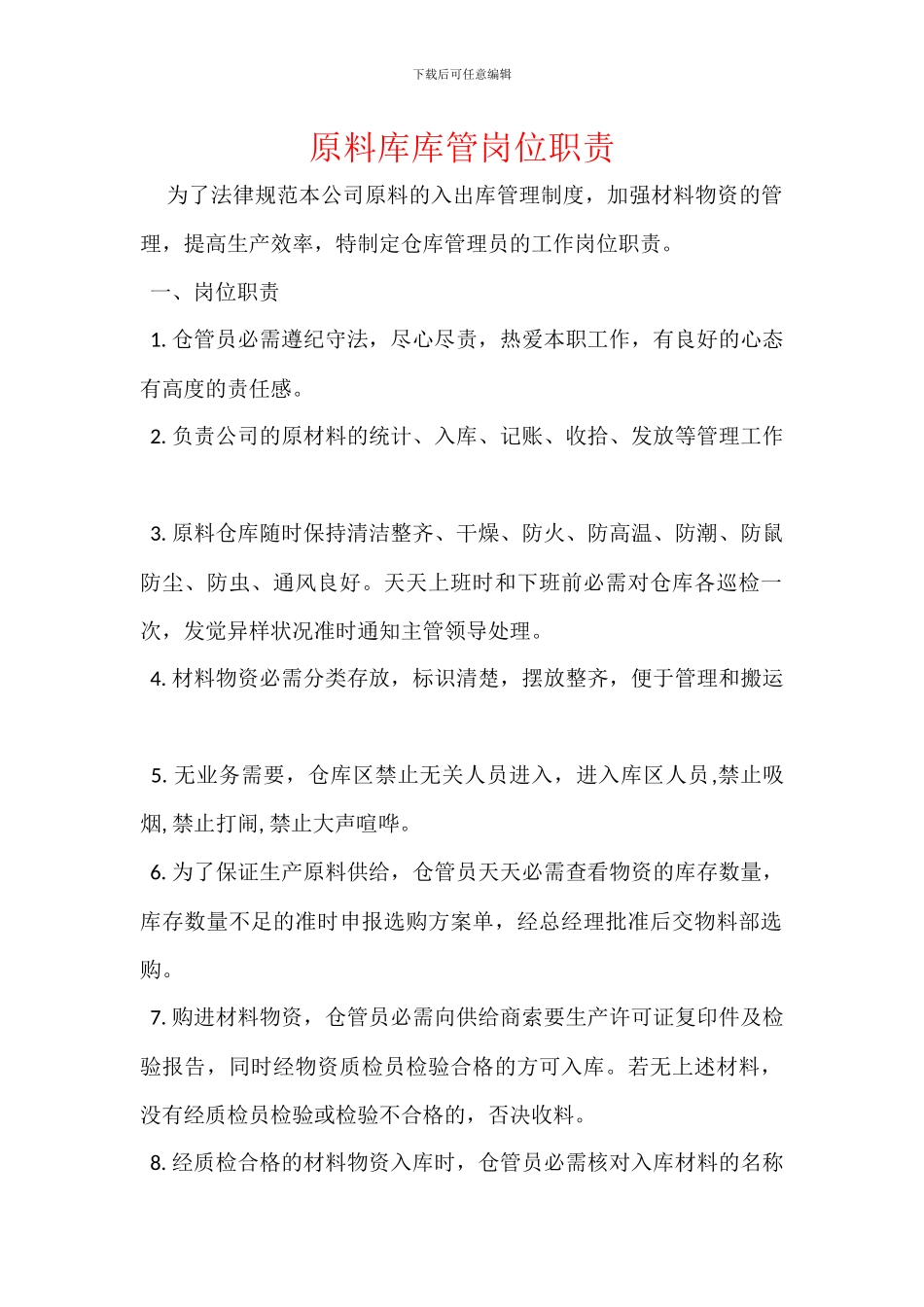 原料库库管岗位职责_第1页