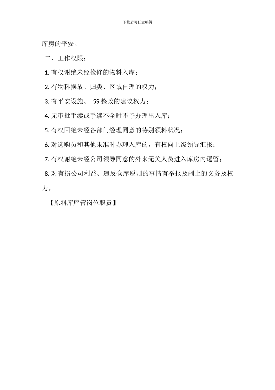 原料库库管岗位职责_第3页
