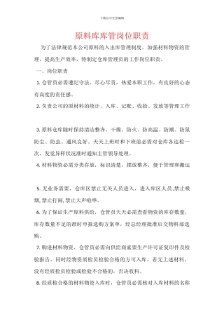 原料库库管岗位职责